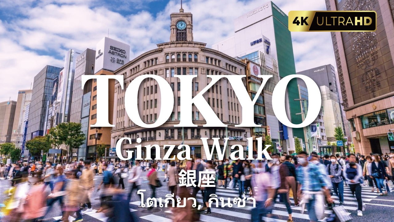 東京 銀座